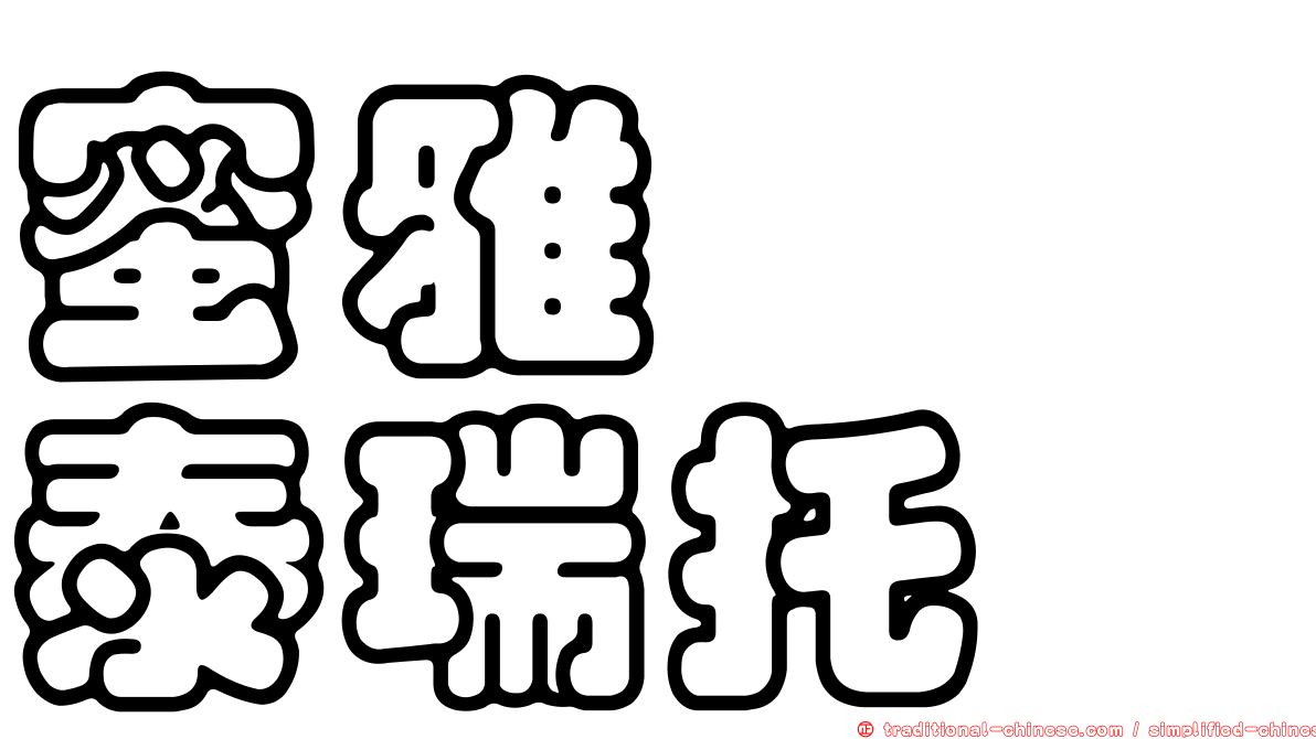 蜜雅　　泰瑞托